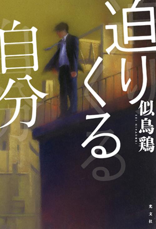 迫りくる自分