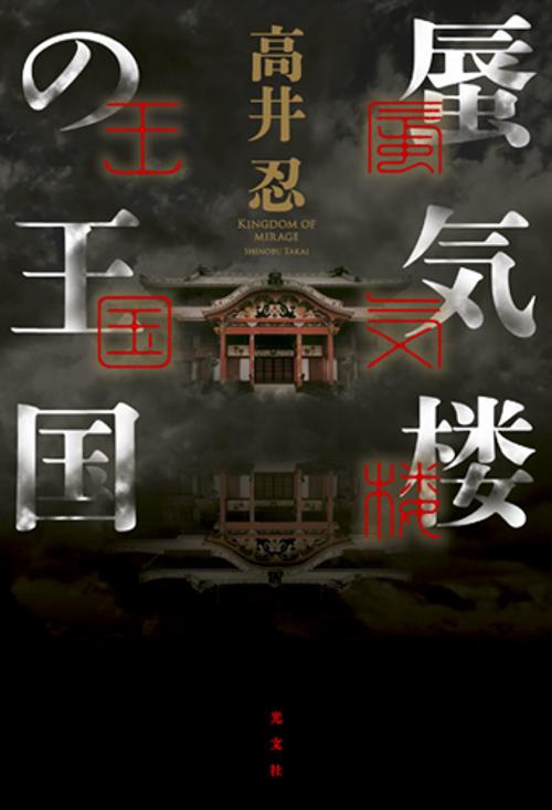 蜃気楼の王国