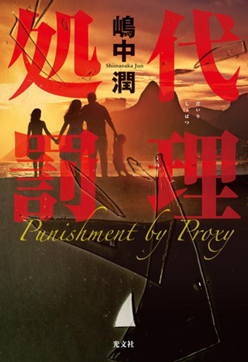 代理処罰
