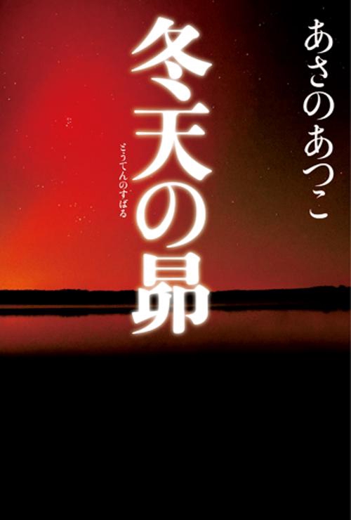 冬天の昴