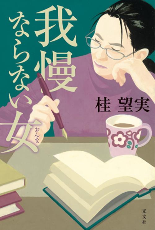 我慢ならない女