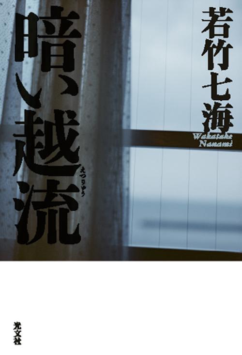 暗い越流