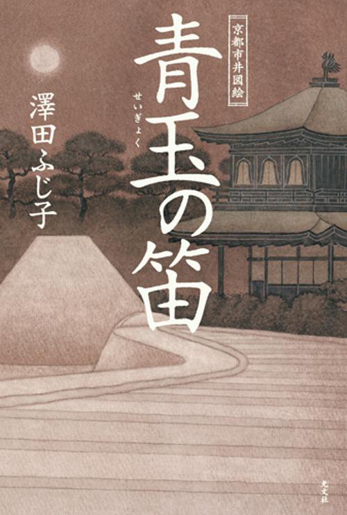 青玉の笛