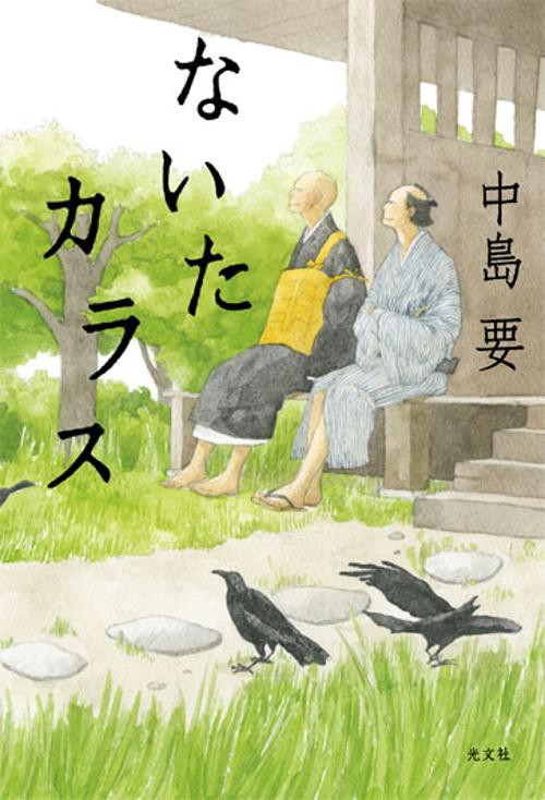ないたカラス