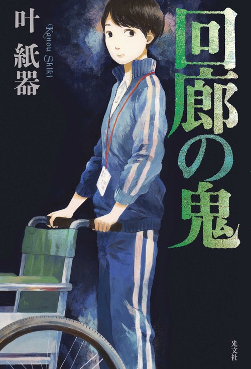 回廊の鬼