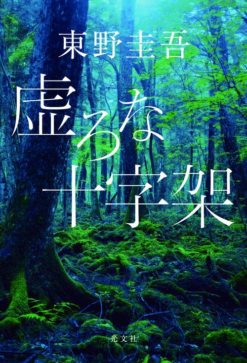 虚ろな十字架