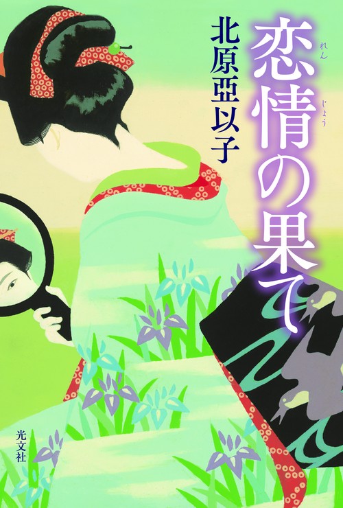 恋情の果て