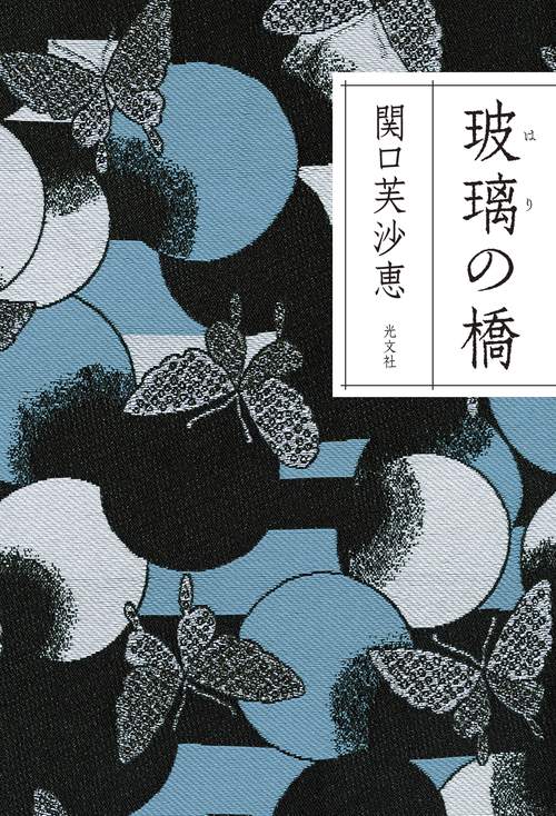 玻璃の橋