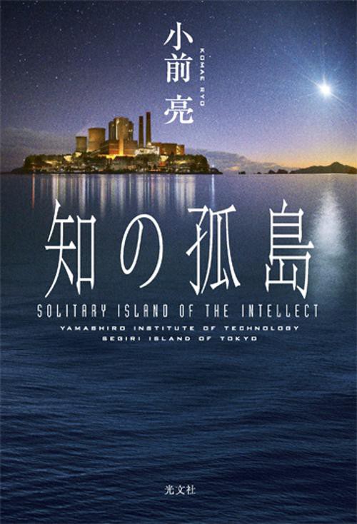 知の孤島 YAMASHIRO INSTITUTE OF TECHNOLOGY SEGIRI ISLAND OF TOKYO