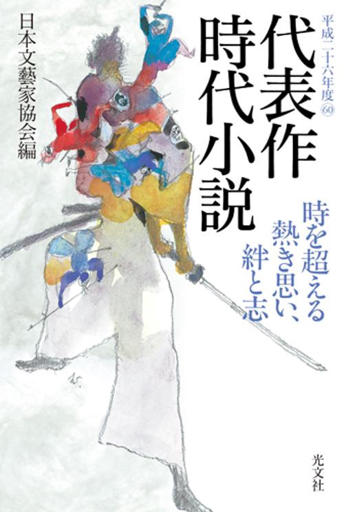 代表作時代小説 平成26年度