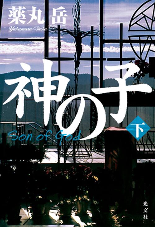 神の子 下