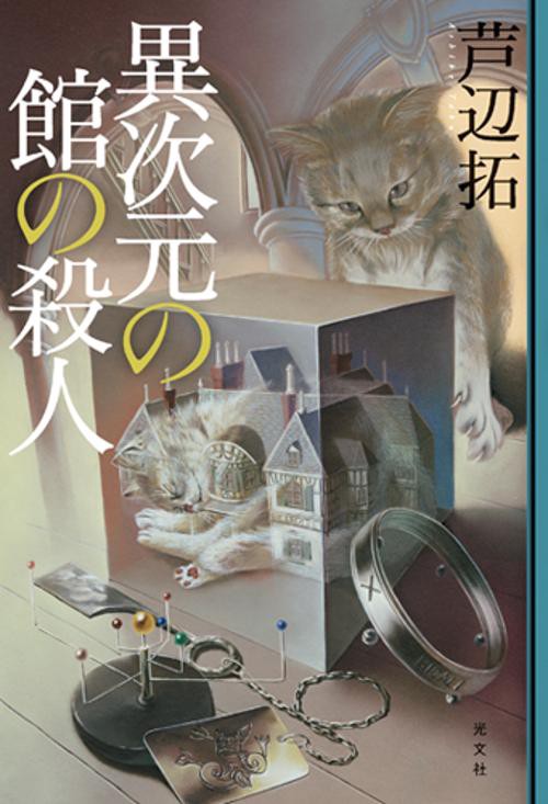 異次元の館の殺人