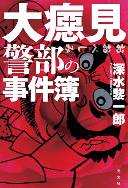 大ベシ見警部の事件簿