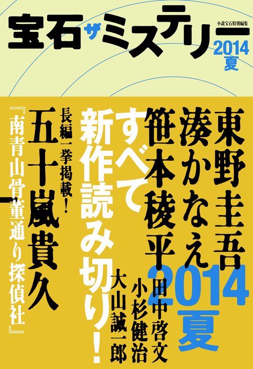 宝石ザミステリー 2014夏