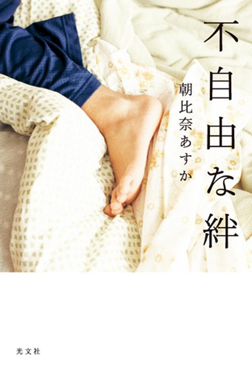 不自由な絆