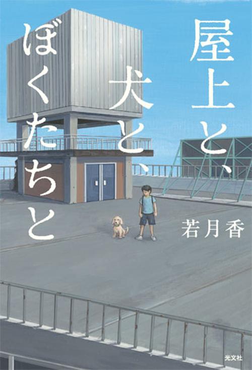 屋上と、犬と、ぼくたちと