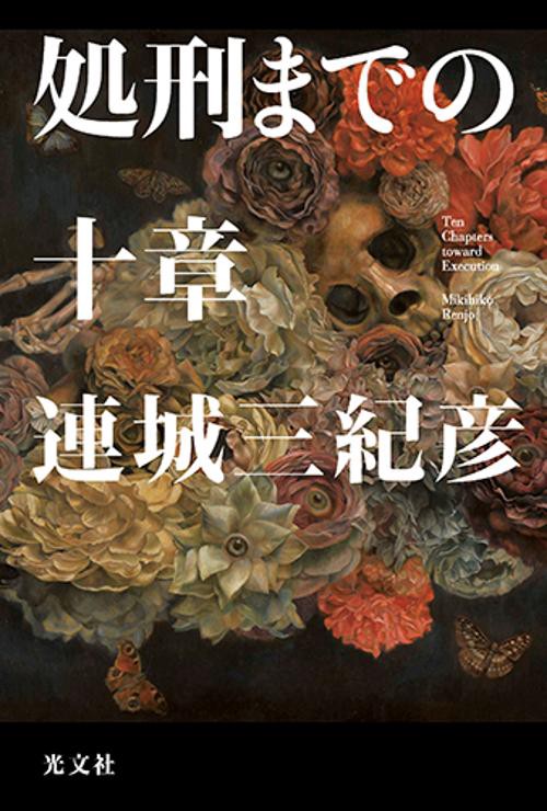 処刑までの十章