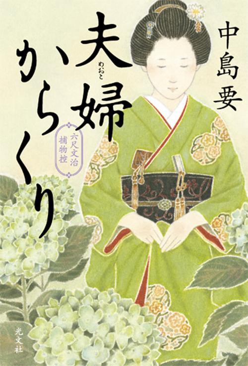 夫婦(めおと)からくり