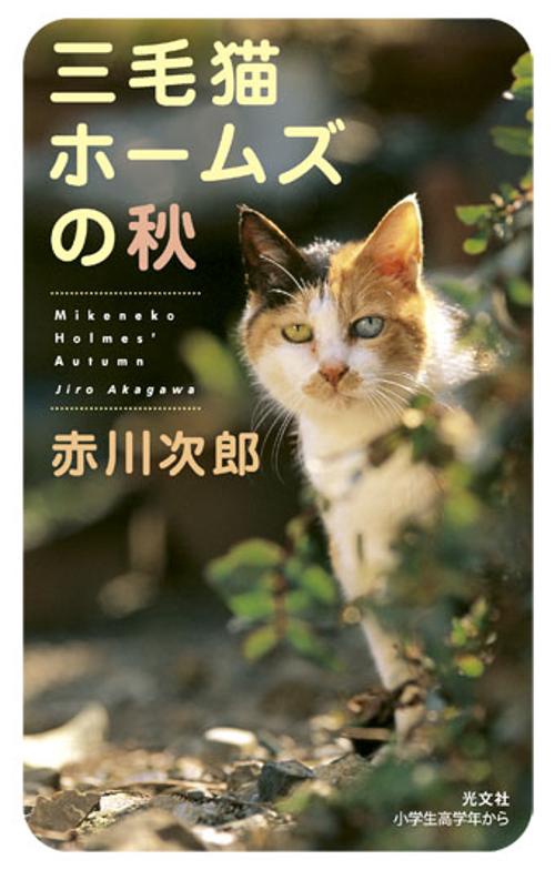 三毛猫ホームズの秋