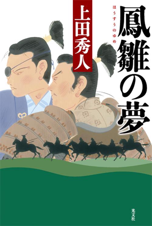 鳳雛の夢