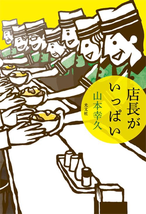 店長がいっぱい