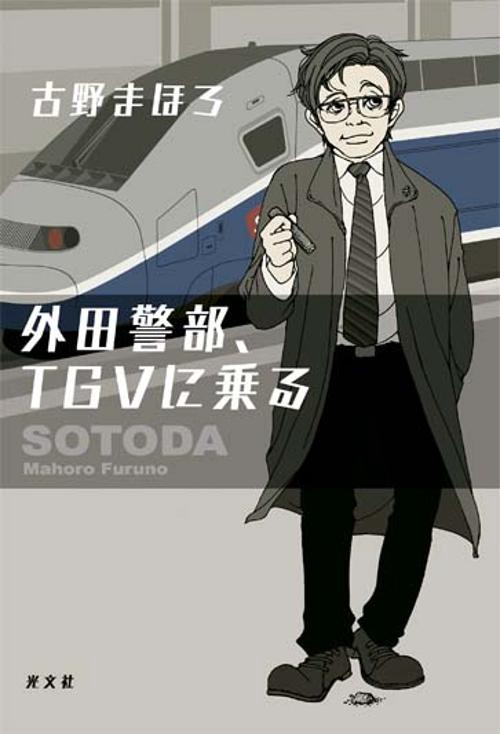 外田警部、TGVに乗る