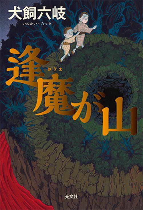 逢魔が山