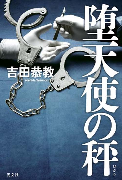 堕天使の秤