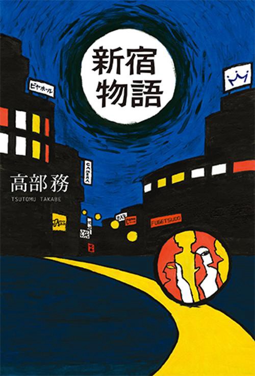 新宿物語