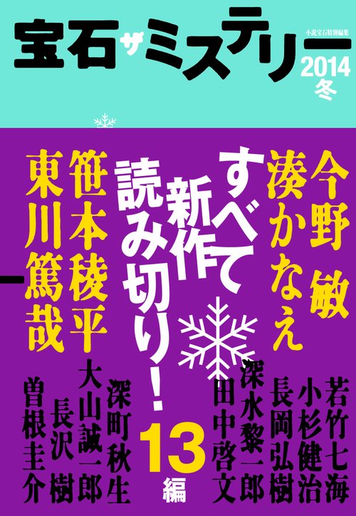 宝石ザミステリー 2014冬