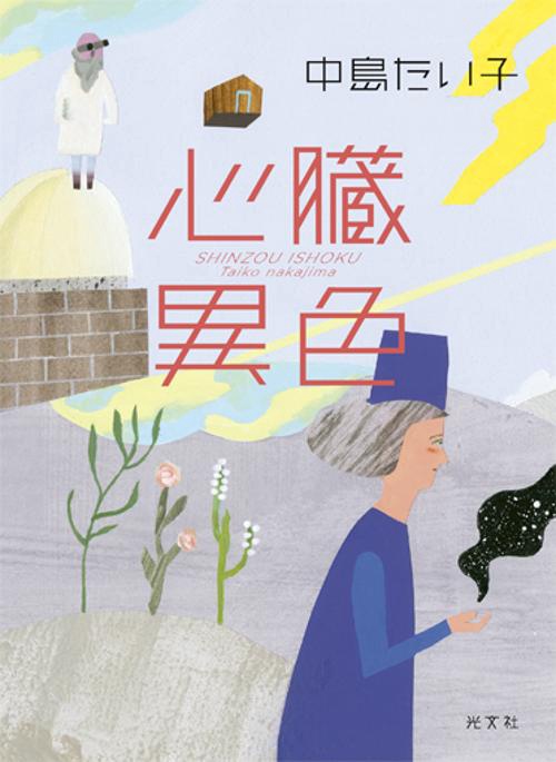 心臓異色