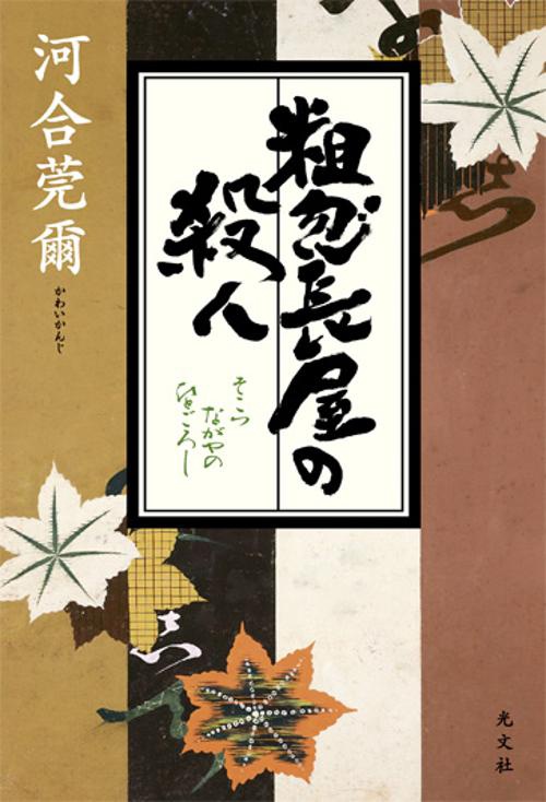 粗忽長屋の殺人(ひとごろし)