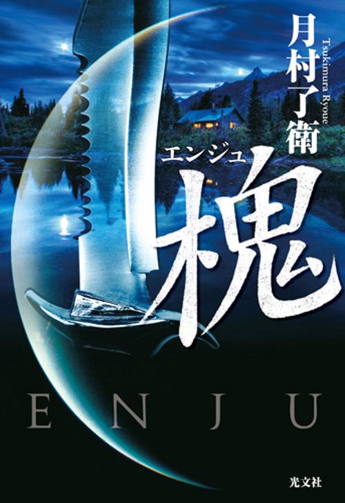 槐