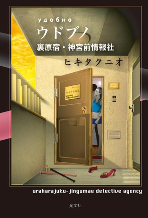 ウドブノ 裏原宿・神宮前情報社