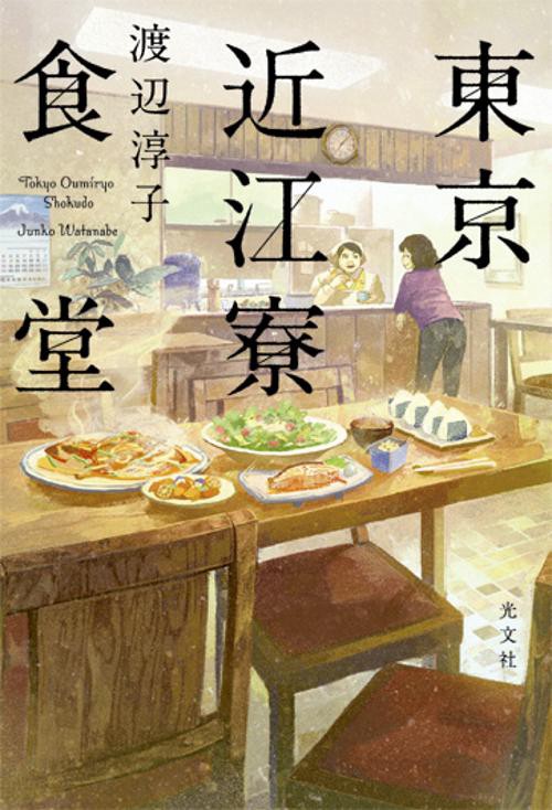 東京近江寮食堂