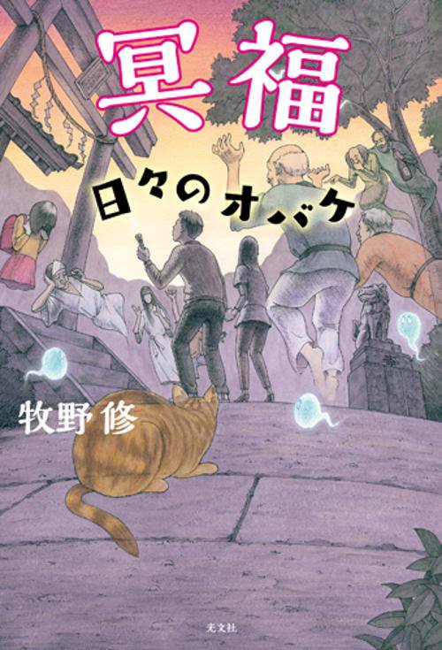冥福 日々のオバケ