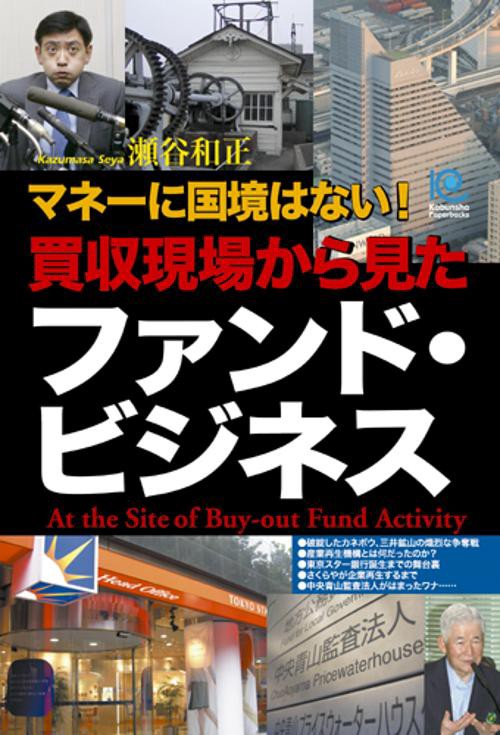買収現場から見たファンド・ビジネス