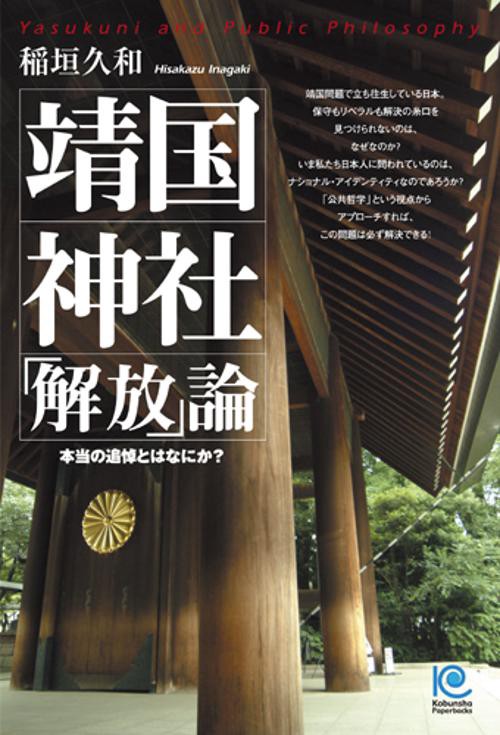 靖国神社「解放」論