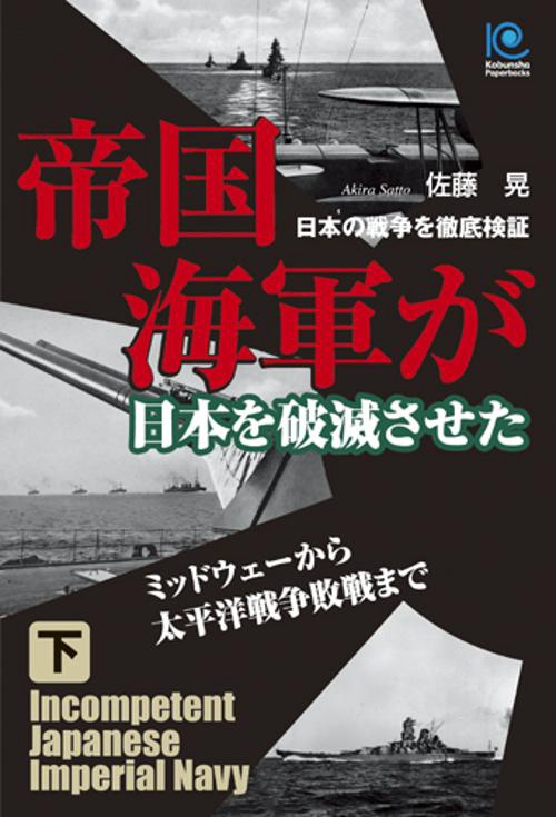帝国海軍が日本を破滅させた 下
