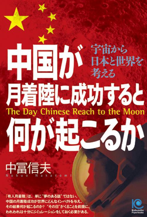 中国が月着陸に成功すると何が起こるか