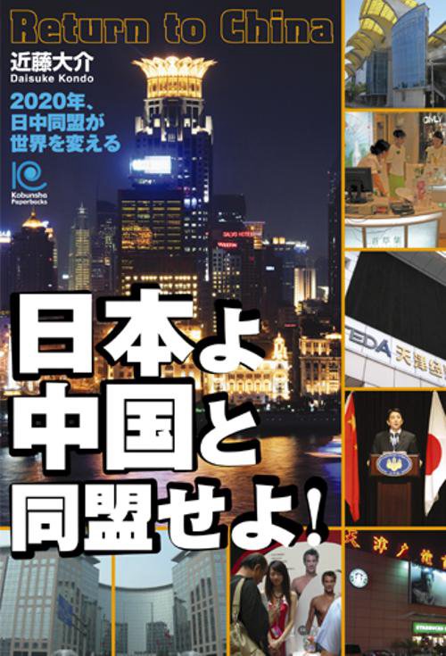 日本よ中国と同盟せよ!
