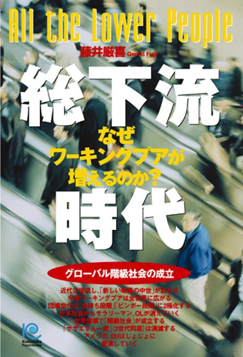総下流時代