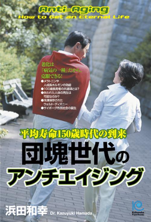 団塊世代のアンチエイジング 平均寿命150歳時代の到来