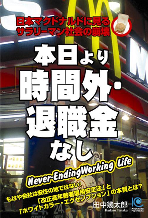 本日より「時間外・退職金」なし