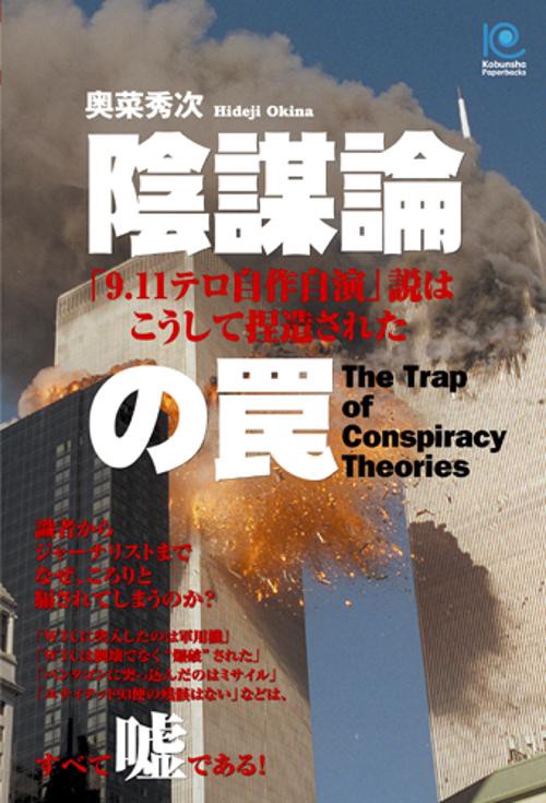 陰謀論の罠