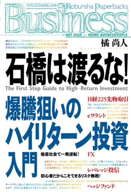 石橋は渡るな!
