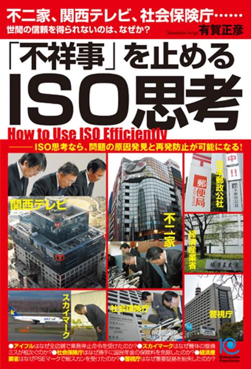 「不祥事」を止めるISO思考