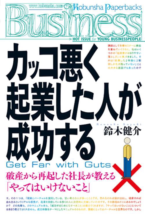 カッコ悪く起業した人が成功する