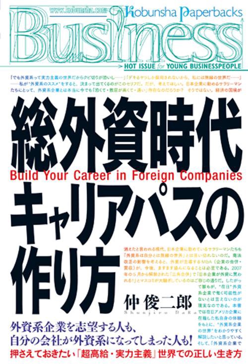 総外資時代キャリアパスの作り方