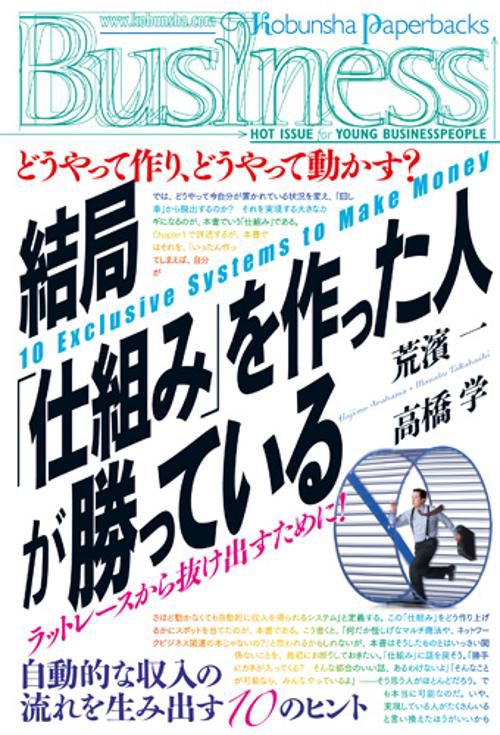 結局「仕組み」を作った人が勝っている